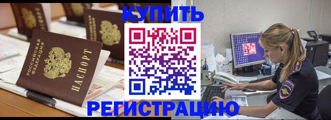 временная регистрация купить в Балтийске
